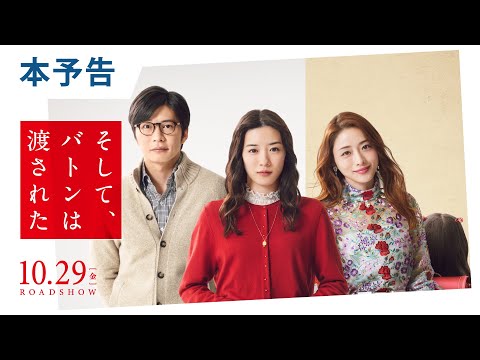 映画『そして、バトンは渡された』本予告 2021年10月29日（金）公開