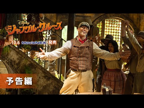 「ジャングル・クルーズ」10/6 MovieNEX発売　予告編