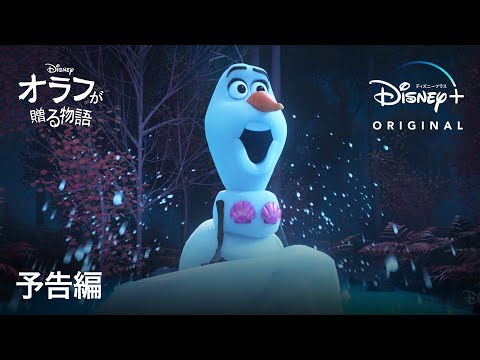 オラフが贈る物語｜シリーズ作品ラインナップ｜Disney+ (ディズニープラス）