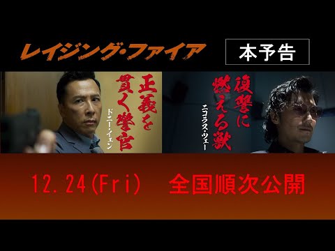 ドニー・イェン×ニコラス・ツェー 香港警察アクション大作『レイジング・ファイア』本予告/12.24公開