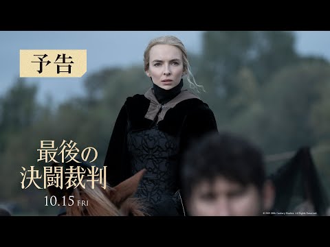 映画『最後の決闘裁判』予告編　10月15日（金）公開