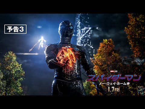 『スパイダーマン：ノー・ウェイ・ホーム』予告３　1月7日（金）全国の映画館で公開！　　#全ての運命が集結する ──