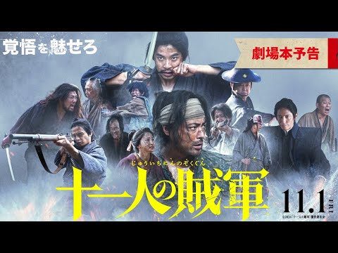 ◤劇場本予告◢映画『十一人の賊軍』11月1日（金）公開