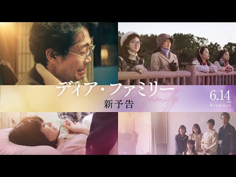 ＜新予告＞映画『ディア・ファミリー』【6/14(金)公開】