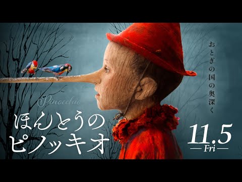 『ほんとうのピノッキオ』予告編／11月5日（金）TOHOシネマズ シャンテほか全国ロードショー