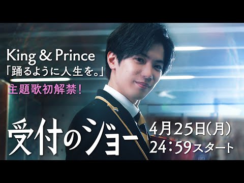 【主題歌King &amp; Prince「踊るように人生を。」】『受付のジョー』（神宮寺勇太主演）予告映像初解禁！ドラマPR第一弾／日本テレビ「シンドラ」