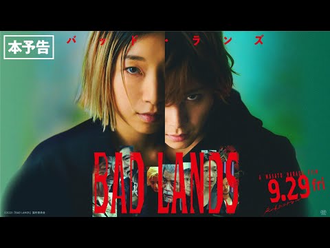◤本予告◢ 9/29(金)公開 映画『BAD LANDS　バッド・ランズ』