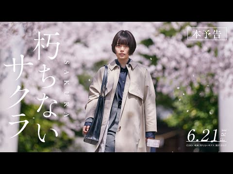 映画「朽ちないサクラ」本予告【6月21日（金）公開】