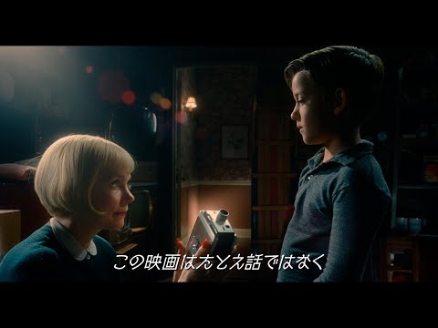 映画『フェイブルマンズ』本予告／2023年3月3日(金)全国公開