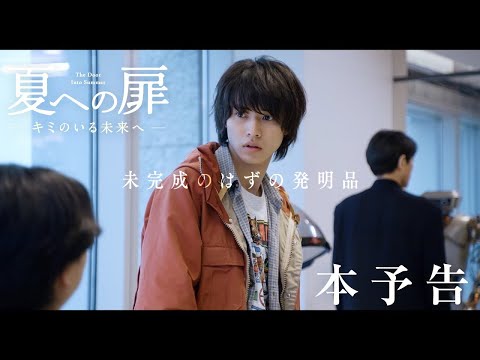 映画『夏への扉 ―キミのいる未来へ―』本予告2021.6.25（FRI）ROADSHOW