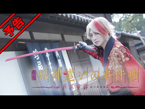 映画『死神遣いの事件帖 -月花奇譚-』本予告（2022年11月18日公開）