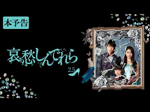 映画『哀愁しんでれら』予告篇