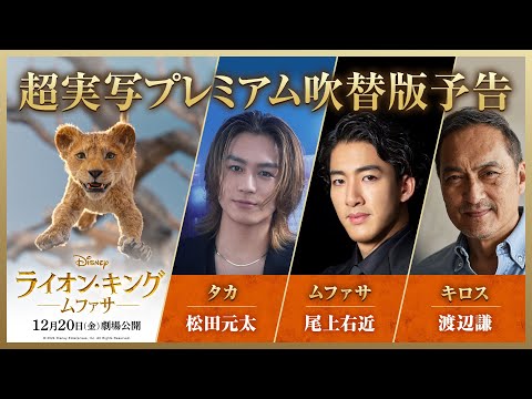 「ライオン・キング：ムファサ」超実写吹替版予告｜2024年12月20日（金）劇場公開🐾🐾