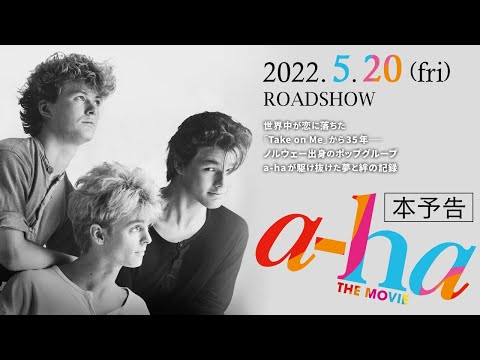 2022.5.20(金)公開『a-ha THE MOVIE』本予告