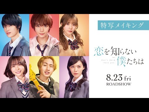 映画『恋を知らない僕たちは』特写メイキング 8.23（Fri.）ROADSHOW