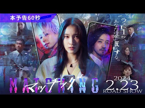 映画『マッチング』本予告60秒【2.23（金・祝）公開】