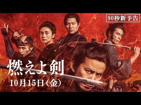 映画『燃えよ剣』新予告映像（90秒）10月15日（金）公開！