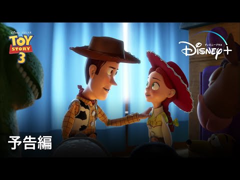 トイ・ストーリー3 ｜予告編｜Disney+ (ディズニープラス）