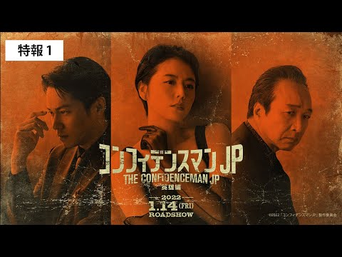 『コンフィデンスマンJP 英雄編』特報①＜2022年1月14日(金)公開＞