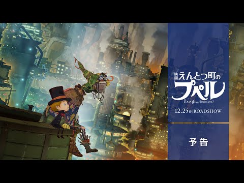 『映画 えんとつ町のプぺル』予告１【12月25日公開】