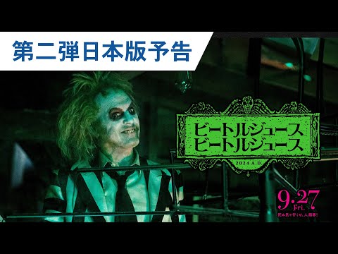 映画『ビートルジュース ビートルジュース』第二弾日本版予告 2024年9月27日（金）公開