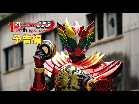 Vシネクスト『仮面ライダーオーズ　10th　復活のコアメダル』予告編