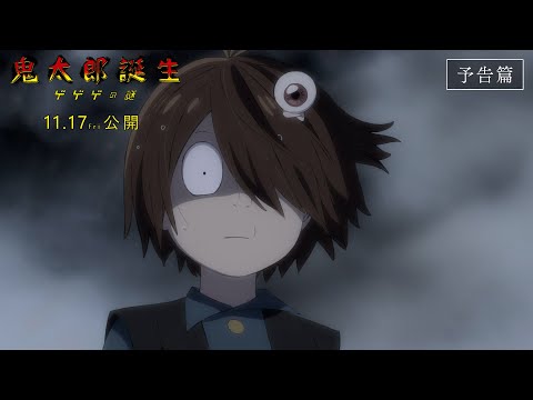 映画『鬼太郎誕生 ゲゲゲの謎』ファイナル予告