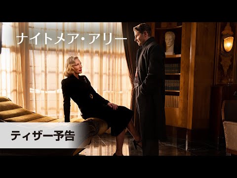 映画『ナイトメア・アリー』ティザー予告（3月25日公開）