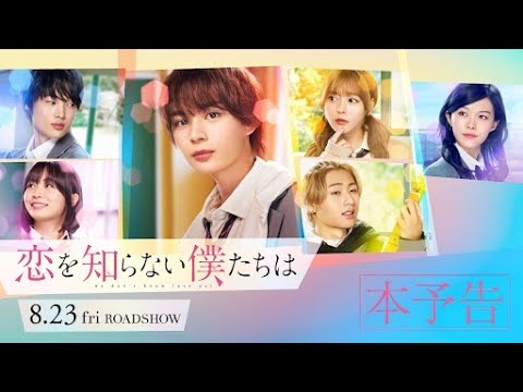 映画『恋を知らない僕たちは』本予告 | 8月23日（金）全国公開！