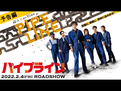 ソ・イングク主演！『パイプライン』2022.2.4(金)公開｜予告編