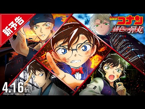 劇場版『名探偵コナン 緋色の弾丸』新予告【2021年4月16日（金）公開】