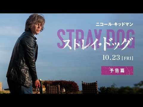 映画『ストレイ・ドッグ』予告編｜10月23日(金)公開