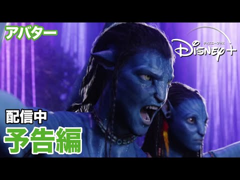 アバター｜予告編｜ディズニープラス（Disney+）