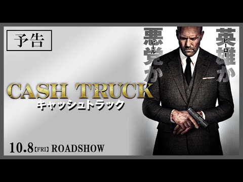10.8(fri)公開『キャッシュトラック』予告