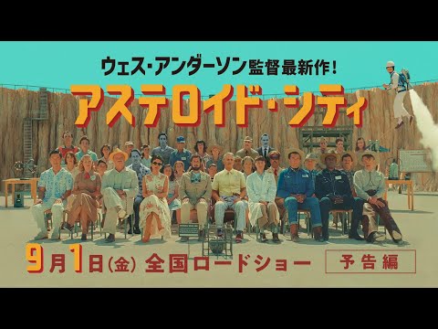 9/1(金)公開『アステロイド・シティ』本予告