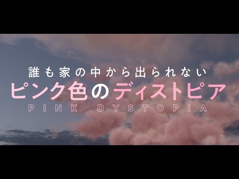 映画『ピンク・クラウド』予告篇