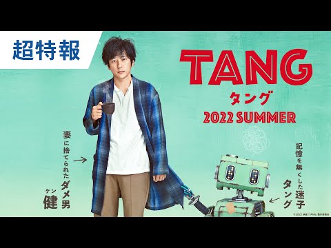 映画『TANG タング』超特報 2022年8月11日（木・祝）公開