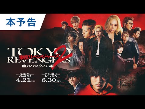 映画『東京リベンジャーズ2 血のハロウィン編 -運命-／-決戦-』本予告 2023年4月21日(金)／6月30日(金)前後編2部作公開