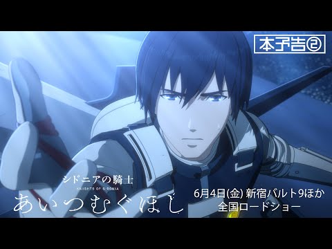 『シドニアの騎士 あいつむぐほし』 | 劇場アニメーション映画 本予告②