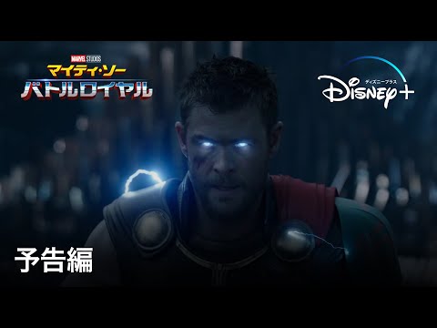 マイティ・ソー バトルロイヤル | 予告編 | Disney+ (ディズニープラス）