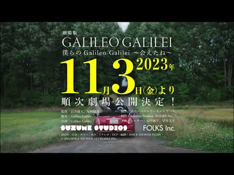 『劇場版 僕らのGalileo Galilei〜会えたね〜』予告編