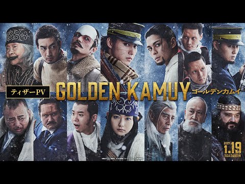 映画『ゴールデンカムイ』ティザーPV【2024年1月19日(金)公開‼】