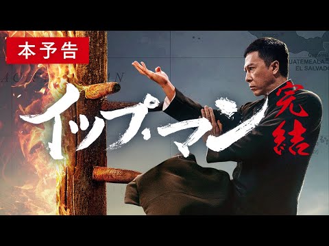 【公式】『イップ・マン 完結』さよなら、イップ・マン。／7/3（金）公開／本予告