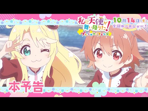 新作アニメ「私に天使が舞い降りた！プレシャス・フレンズ」本予告《10/14(金)ロードショー！》