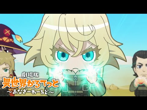 『劇場版 異世界かるてっと ～あなざーわーるど～』本予告｜2022.6.10公開