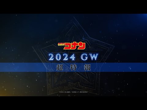 劇場版『名探偵コナン2024』超特報【2024年GW公開！】