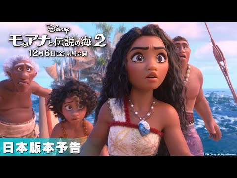 「モアナと伝説の海２」日本版本予告｜12月6日（金）日本劇場公開！