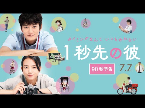 【90秒予告】岡田将生×清原果耶主演＊7/7公開『１秒先の彼』