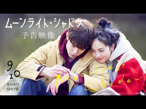 映画『ムーンライト・シャドウ』60秒予告映像【9月10日（金）全国ロードショー】