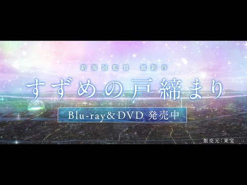 映画『すずめの戸締まり』Blu-ray＆DVD 好評発売中！